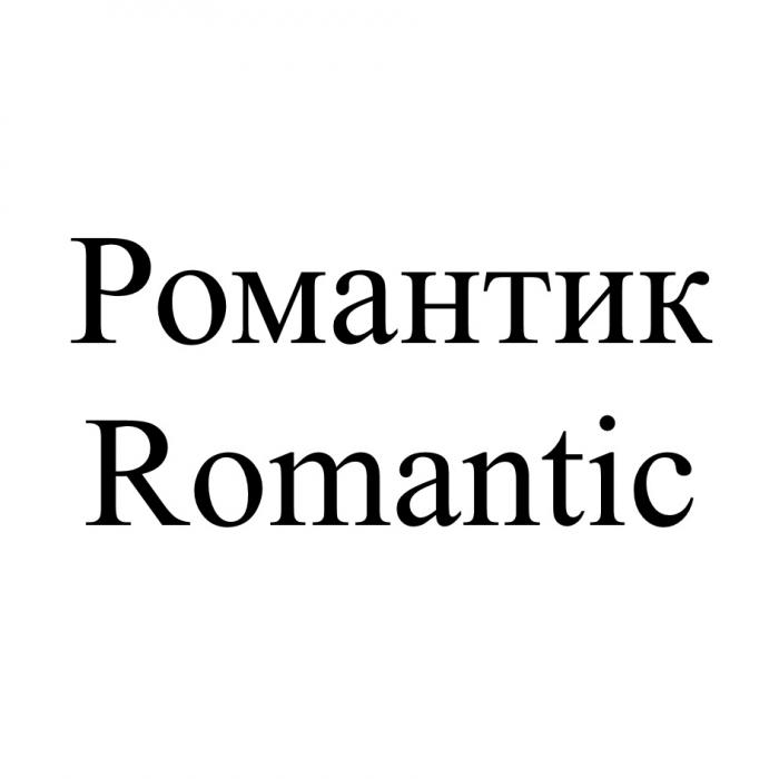 РОМАНТИК ROMANTICROMANTIC