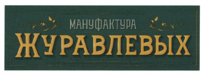 МАНУФАКТУРА ЖУРАВЛЕВЫХ ЖУРАВЛЕВЫХ ЖУРАВЛЕВ ЖУРАВЛЁВЫХ ЖУРАВЛЕВ ЖУРАВЛЁВЖУРАВЛEВЫХ ЖУРАВЛEВ