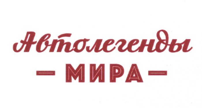 АВТОЛЕГЕНДЫ МИРАМИРА