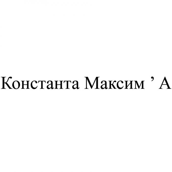 КОНСТАНТА МАКСИМА МАКСИМА МАКСИМА МАКСИММАКСИМ'А МАКСИМ