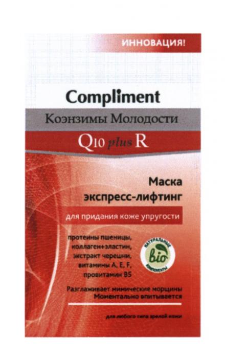 COMPLIMENT КОЭНЗИМЫ МОЛОДОСТИ Q10 PLUS R МАСКА ЭКСПРЕСС-ЛИФТИНГ ДЛЯ ПРИДАНИЯ КОЖЕ УПРУГОСТИ РАЗГЛАЖИВАЕТ МИМИЧЕСКИЕ МОРЩИНЫ МОМЕНТАЛЬНО ВПИТЫВАЕТСЯ ДЛЯ ЛЮБОГО ТИПА ЗРЕЛОЙ КОЖИ НАТУРАЛЬНЫЕ BIO КОМПОНЕНТЫ ИННОВАЦИЯ КОЛЛАГЕН ЭЛАСТИН ЛИФТИНГЛИФТИНГ