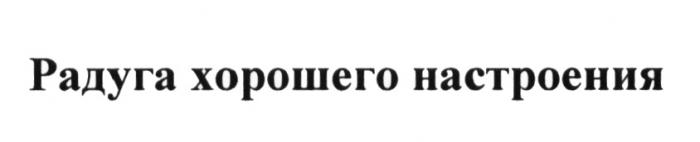 РАДУГА ХОРОШЕГО НАСТРОЕНИЯНАСТРОЕНИЯ