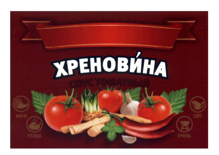 ХРЕНОВИНА СОУС ТОМАТНЫЙ МЯСО ПТИЦА ГРИЛЬ СОУС ХРЕНОВИНА