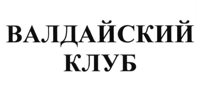 ВАЛДАЙСКИЙ КЛУБ ВАЛДАЙСКИЙ