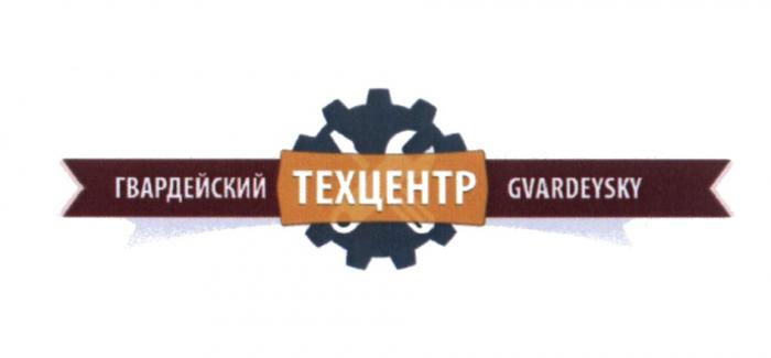 ГВАРДЕЙСКИЙ GVARDEYSKY ТЕХЦЕНТРТЕХЦЕНТР