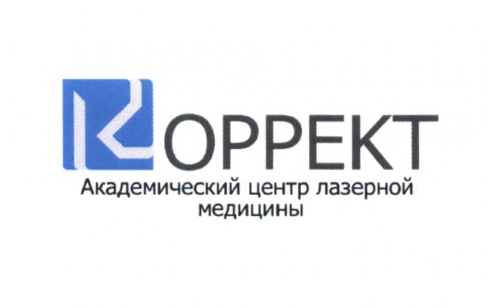 КОРРЕКТ АКАДЕМИЧЕСКИЙ ЦЕНТР ЛАЗЕРНОЙ МЕДИЦИНЫ КОРРЕКТ ОРРЕКТ ОРРЕКТ