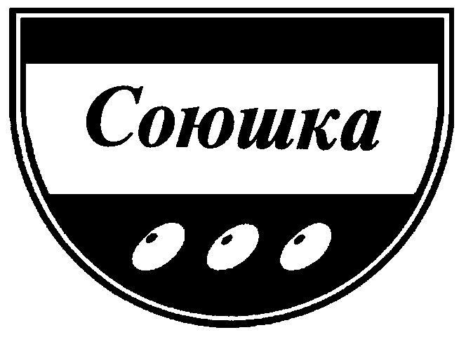 СОЮШКА