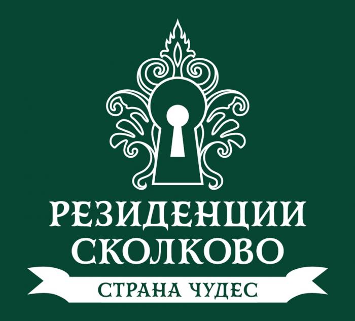 РЕЗИДЕНЦИИ СКОЛКОВО СТРАНА ЧУДЕС СКОЛКОВО