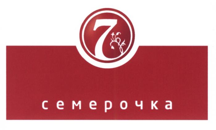 7 СЕМЕРОЧКА СЕМЕРОЧКА СЕМЁРОЧКАСЕМEРОЧКА