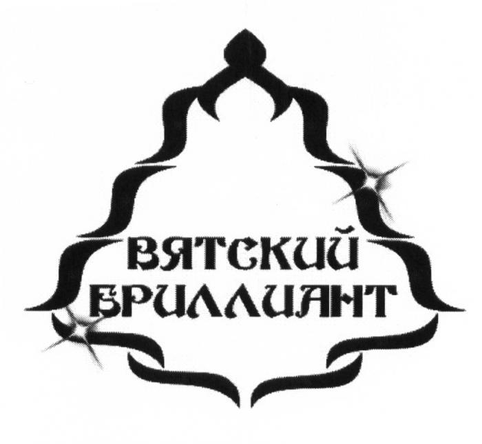 ВЯТСКИЙ БРИЛЛИАНТБРИЛЛИАНТ