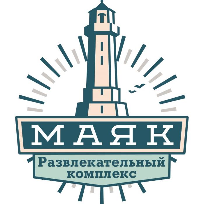 МАЯК РАЗВЛЕКАТЕЛЬНЫЙ КОМПЛЕКСКОМПЛЕКС