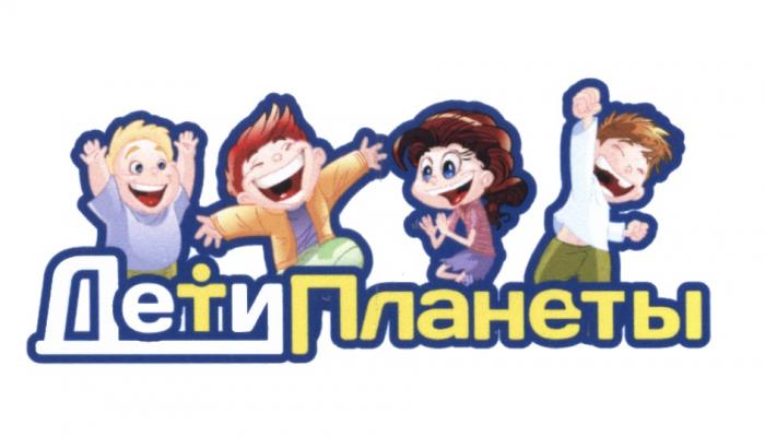 ДЕТИ ПЛАНЕТЫ ДЕТИПЛАНЕТЫ ДЕТИПЛАНЕТЫ