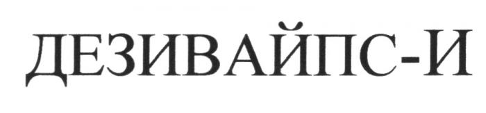 ДЕЗИВАЙПС-И ДЕЗИВАЙПС ДЕЗИВАЙПСИ ДЕЗИВАЙПС ДЕЗИВАЙПСИ ДЕЗИ ДЕЗДЕЗ