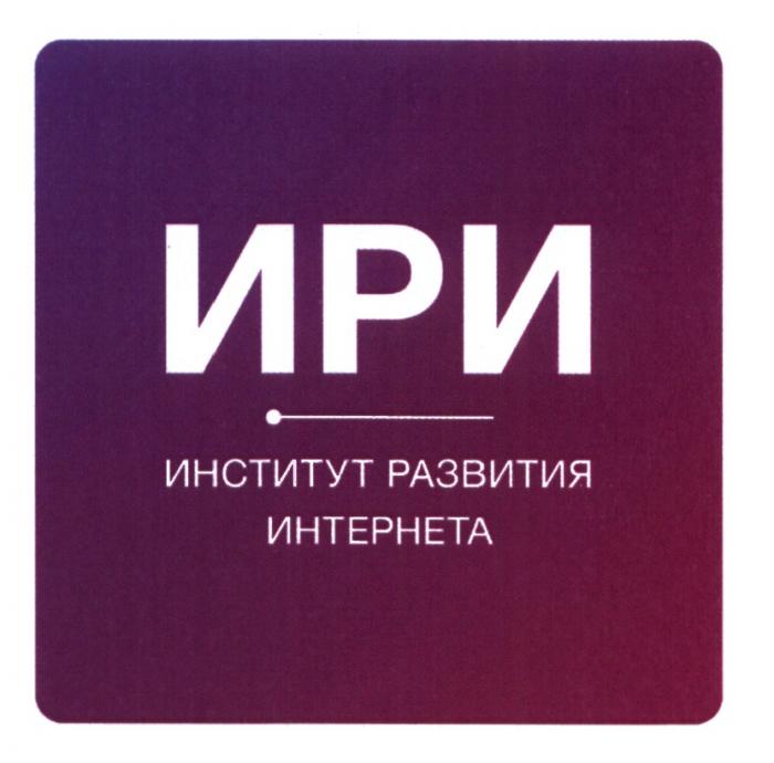 ИРИ ИНСТИТУТ РАЗВИТИЯ ИНТЕРНЕТА ИРИ ИНТЕРНЕТИНТЕРНЕТ