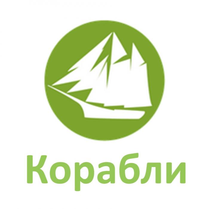 КОРАБЛИКОРАБЛИ