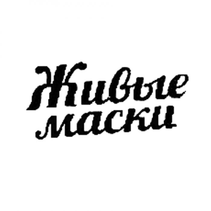 ЖИВЫЕ МАСКИМАСКИ