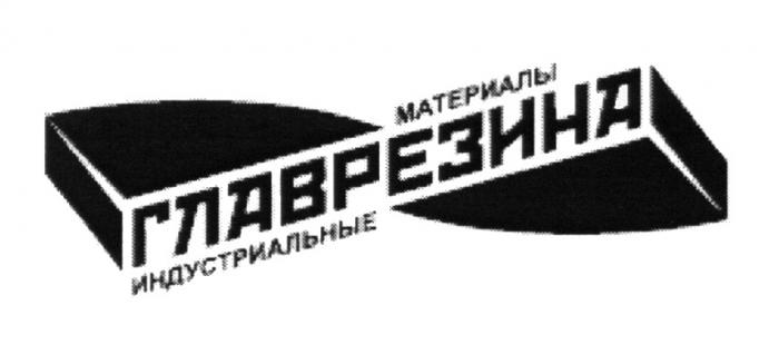 ГЛАВРЕЗИНА МАТЕРИАЛЫ ИНДУСТРИАЛЬНЫЕ ГЛАВРЕЗИНА РЕЗИНАРЕЗИНА