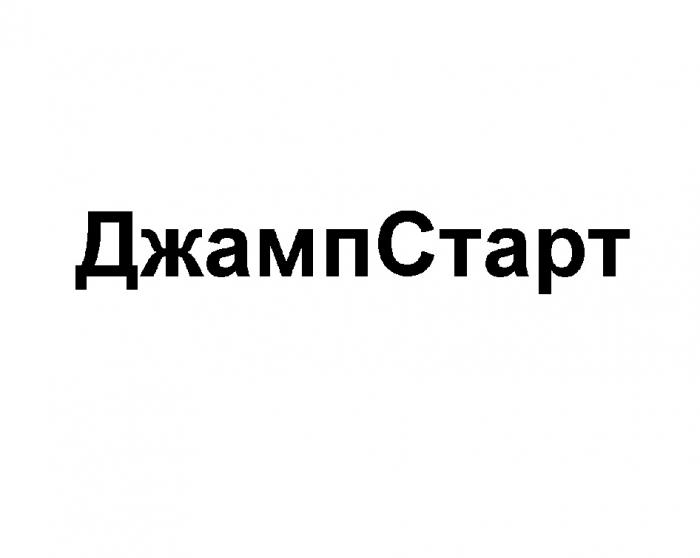 ДЖАМПСТАРТ ДЖАМПСТАРТ ДЖАМП ДЖАМП СТАРТСТАРТ