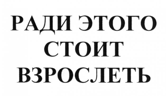 РАДИ ЭТОГО СТОИТ ВЗРОСЛЕТЬВЗРОСЛЕТЬ