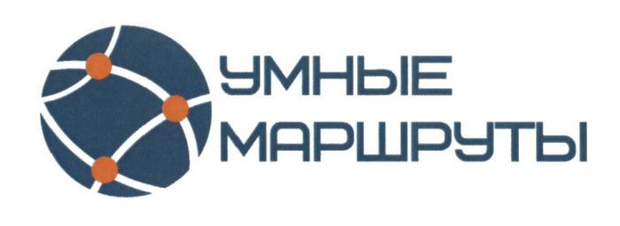 УМНЫЕ МАРШРУТЫМАРШРУТЫ