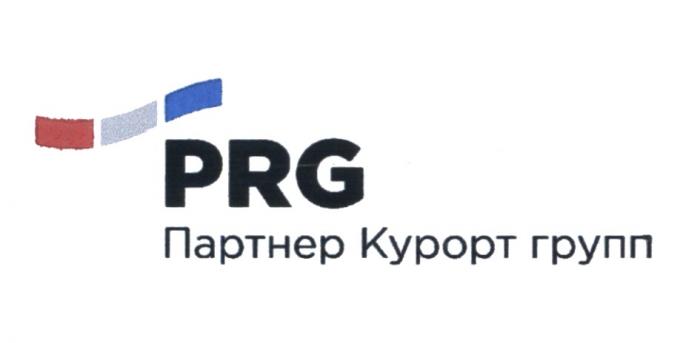 PRG ПАРТНЕР КУРОРТ ГРУПП ПАРТНЁРПАРТНEР