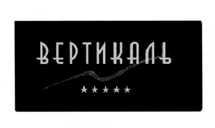 ВЕРТИКАЛЬВЕРТИКАЛЬ