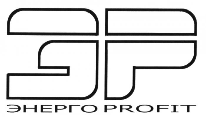 ЭP ЭНЕРГО PROFIT ENERGOPROFIT PROFIT ЭНЕРГОПРОФИТЭНЕРГОПРОФИТ