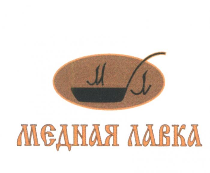 МЕДНАЯ ЛАВКА МЛМЛ