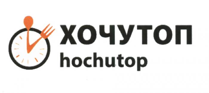 ХОЧУТОП HOCHUTOP ХОЧУ ТОП HOCHU TOPTOP