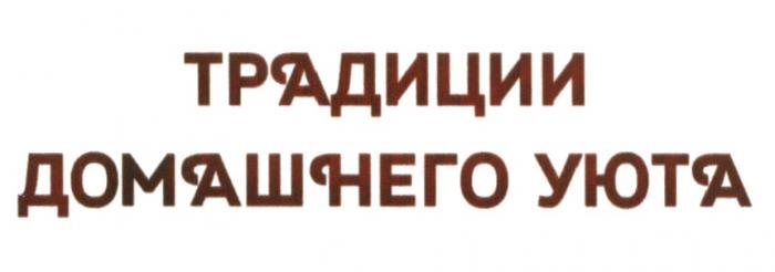 ТРАДИЦИИ ДОМАШНЕГО УЮТА УЮТУЮТ