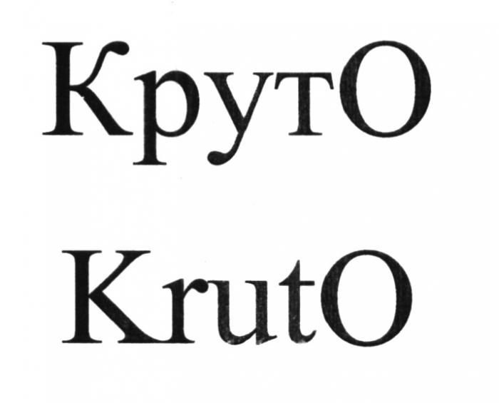 КРУТО KRUTO KRUT KRUTO КРУТ KRUT