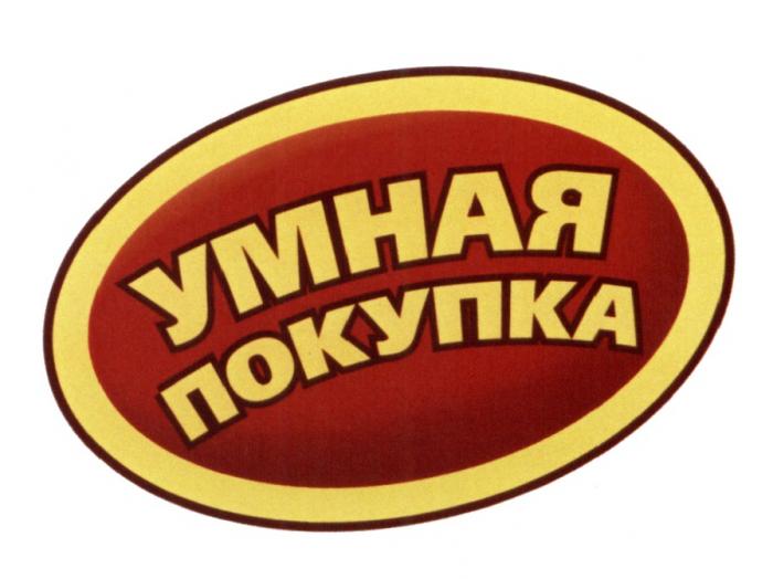 УМНАЯ ПОКУПКАПОКУПКА