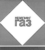 КЕМПИНГ ГАЗ