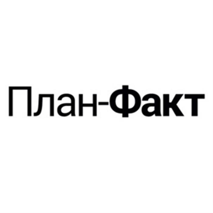 ПЛАН-ФАКТ ПЛАНФАКТ ПЛАНФАКТ ПЛАН ФАКТФАКТ