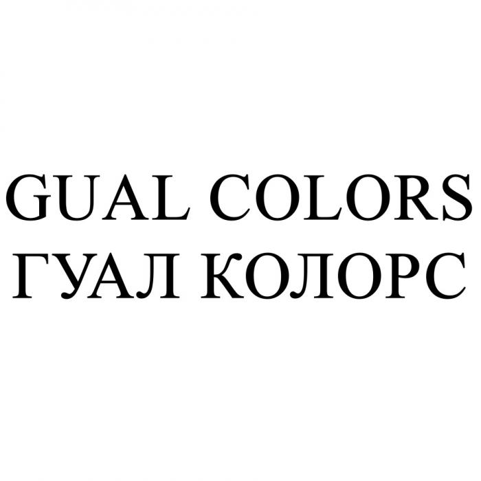 GUAL COLORS ГУАЛ КОЛОРС GUAL