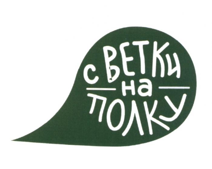 С ВЕТКИ НА ПОЛКУПОЛКУ