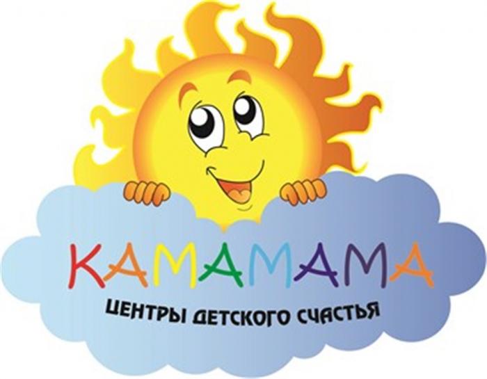 КАМАМАМА ЦЕНТРЫ ДЕТСКОГО СЧАСТЬЯ KAMAMAMA КАМАМАМА KAMAMAMA КАМА KAMA СЧАСТЬЕСЧАСТЬЕ