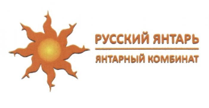 РУССКИЙ ЯНТАРЬ ЯНТАРНЫЙ КОМБИНАТКОМБИНАТ