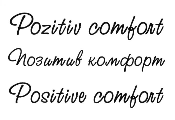 POZITIV COMFORT ПОЗИТИВ КОМФОРТ POSITIVE COMFORT POZITIV