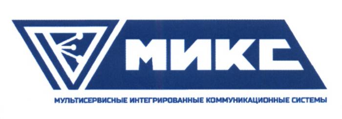 МИКС МУЛЬТИСЕРВИСНЫЕ ИНТЕГРИРОВАННЫЕ КОММУНИКАЦИОННЫЕ СИСТЕМЫ МИКС