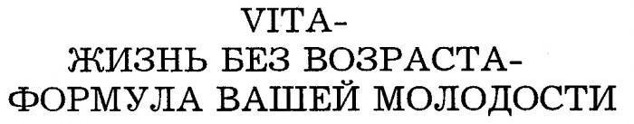 VITA ЖИЗНЬ БЕЗ ВОЗРАСТА ФОРМУЛА ВАШЕЙ МОЛОДОСТИ