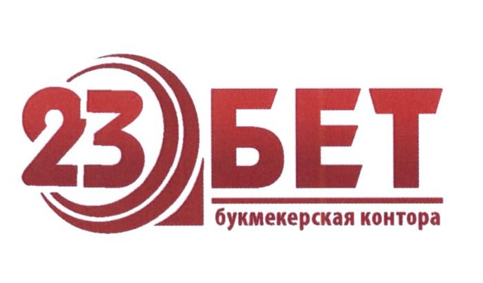 23 БЕТ БУКМЕКЕРСКАЯ КОНТОРА БЕТ 23БЕТ23БЕТ