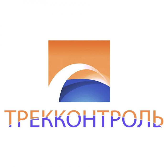 ТРЕККОНТРОЛЬ ТРЕКТРЕК