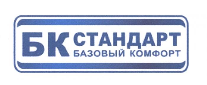 БК СТАНДАРТ БАЗОВЫЙ КОМФОРТ БКСТАНДАРТБКСТАНДАРТ