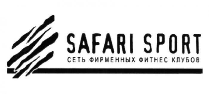 SAFARI SPORT СЕТЬ ФИРМЕННЫХ ФИТНЕС КЛУБОВ SAFARISPORTSAFARISPORT