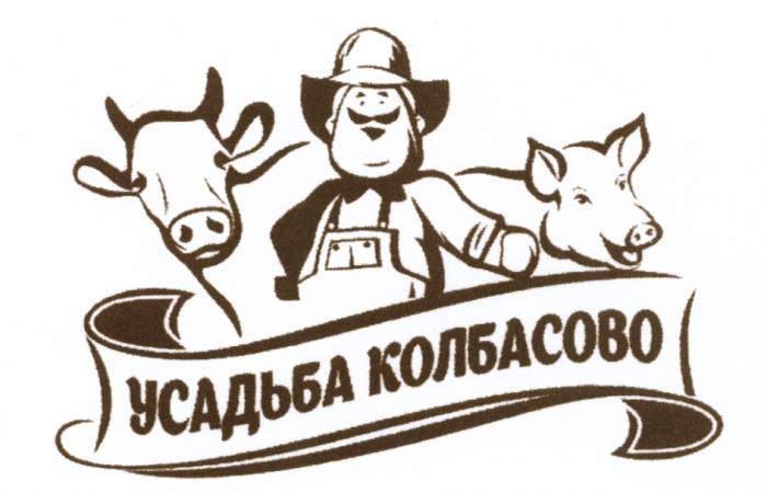 УСАДЬБА КОЛБАСОВО КОЛБАСОВО