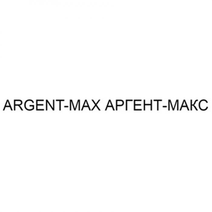 ARGENT-MAX АРГЕНТ-МАКС ARGENTMAX АРГЕНТМАКС АРГЕНТ ARGENTMAX АРГЕНТМАКС ARGENT MAX АРГЕНТ МАКСМАКС