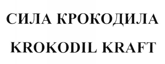 СИЛА КРОКОДИЛА KROKODIL KRAFT KROKODIL КРОКОДИЛ КРОКО KROKO CROCOCROCO