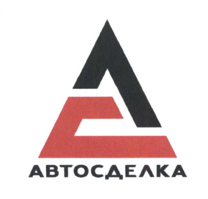 АВТОСДЕЛКА АС СДЕЛКАСДЕЛКА