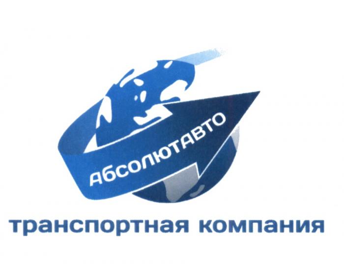 АБСОЛЮТАВТО ТРАНСПОРТНАЯ КОМПАНИЯ АБСОЛЮТАВТО АБСОЛЮТАБСОЛЮТ